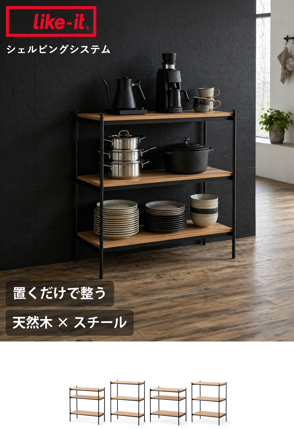 like-it ライクイット シェルビングシステム 350SL | インテリア雑貨