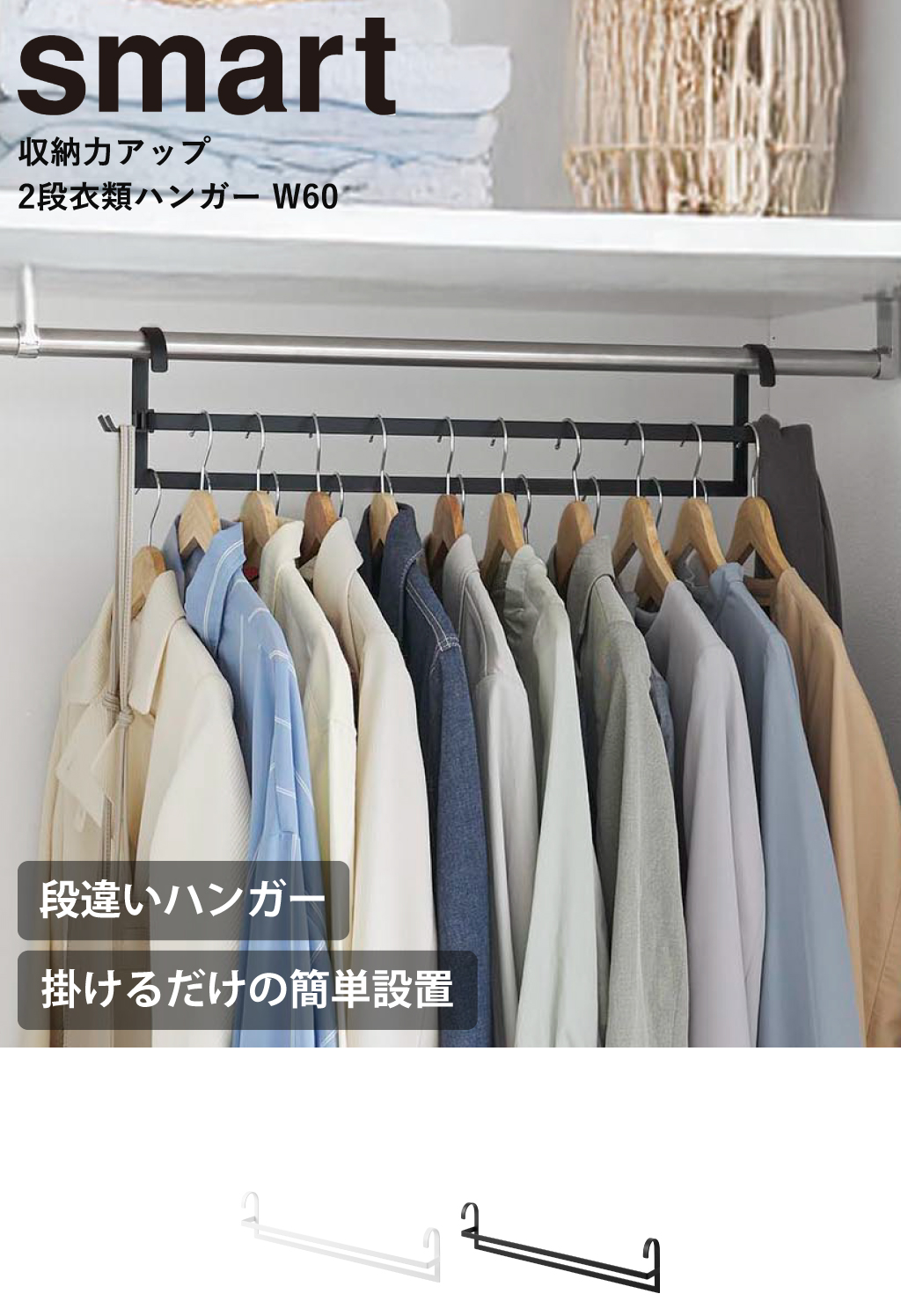山崎実業 収納力アップ2段衣類ハンガー スマート W60 smart