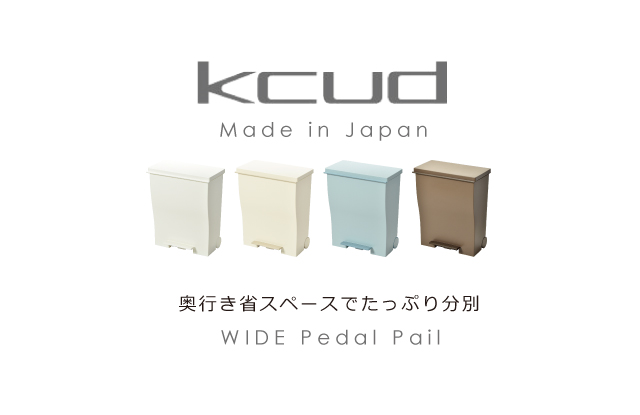 kcud クード ワイドペダルペール | インテリア雑貨・ゴミ箱 | モノ