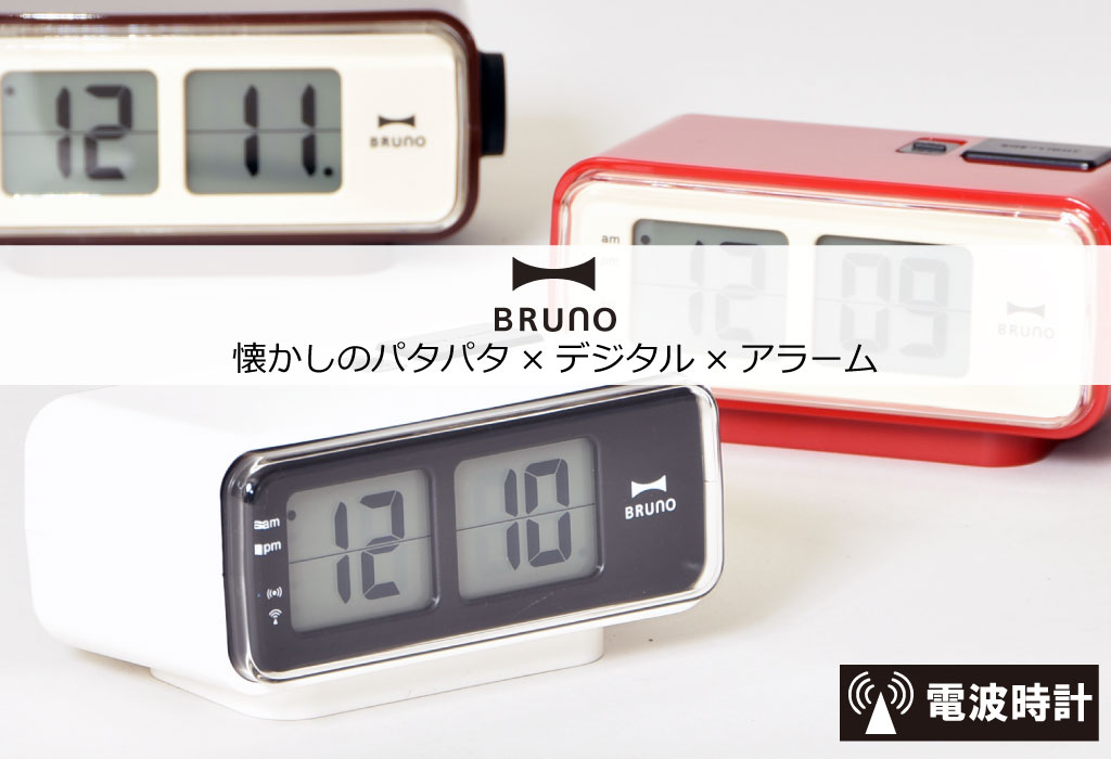 BRUNO 電波時計 LCDレトロアラームクロック S 置き時計 置時計