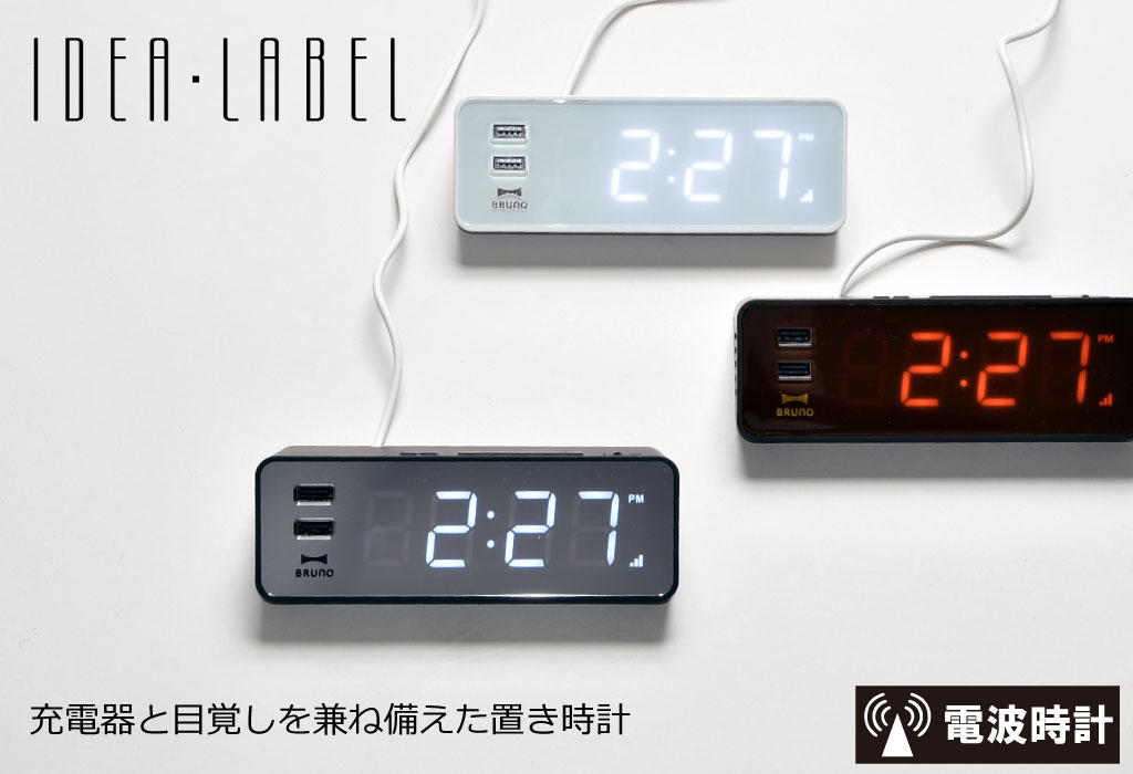 IDEA LABEL USBポ

ート付 電波時計 LED クロック with USB 置き時計