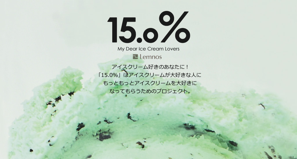 15.0% アイスクリームスプーン