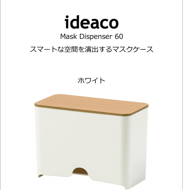 ideaco Mask Dispenser 60 イデアコ | インテリア雑貨・収納 | モノ