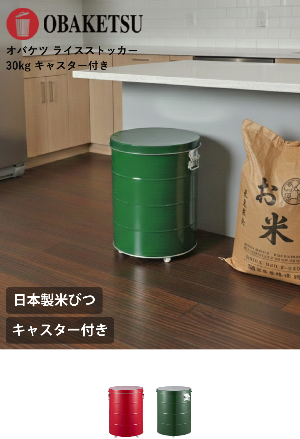 OBAKETSU オバケツ ライスストッカー 30kg キャスター付き | キッチン