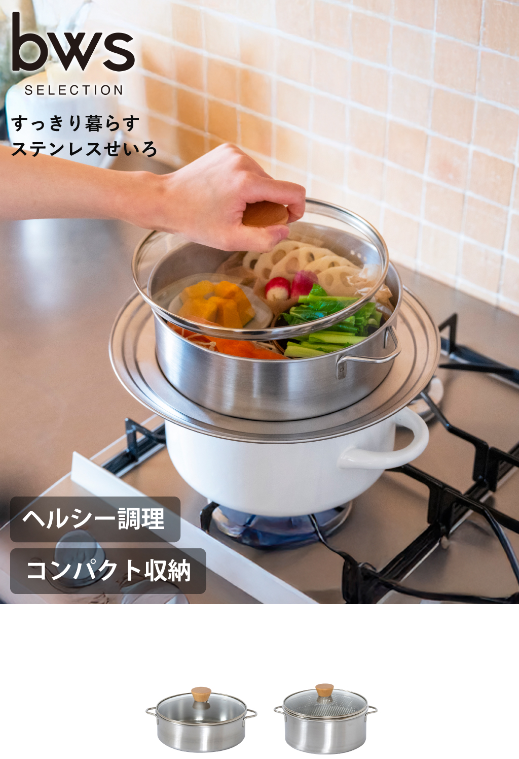 BWSセレクション すっきり暮らす ステンレスせいろ 深型（ざる付き