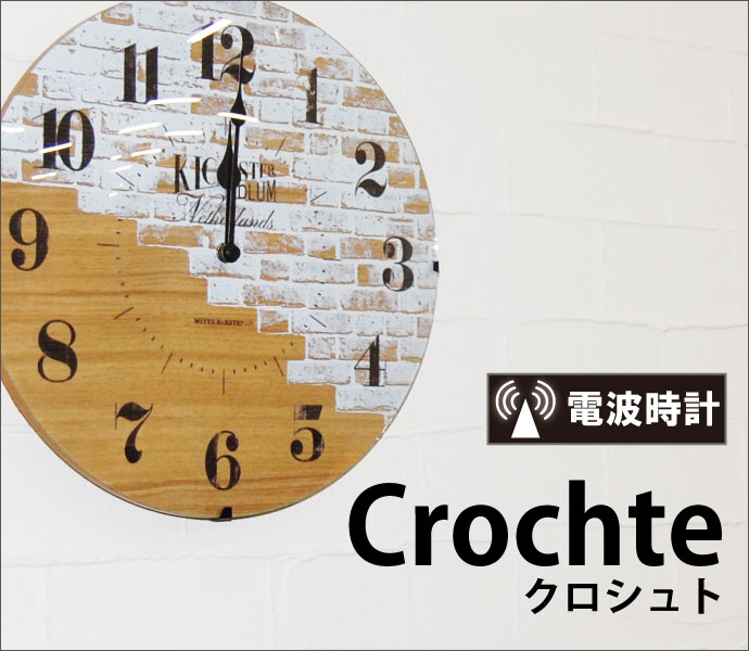 電波時計 Crochte(クロシュト)