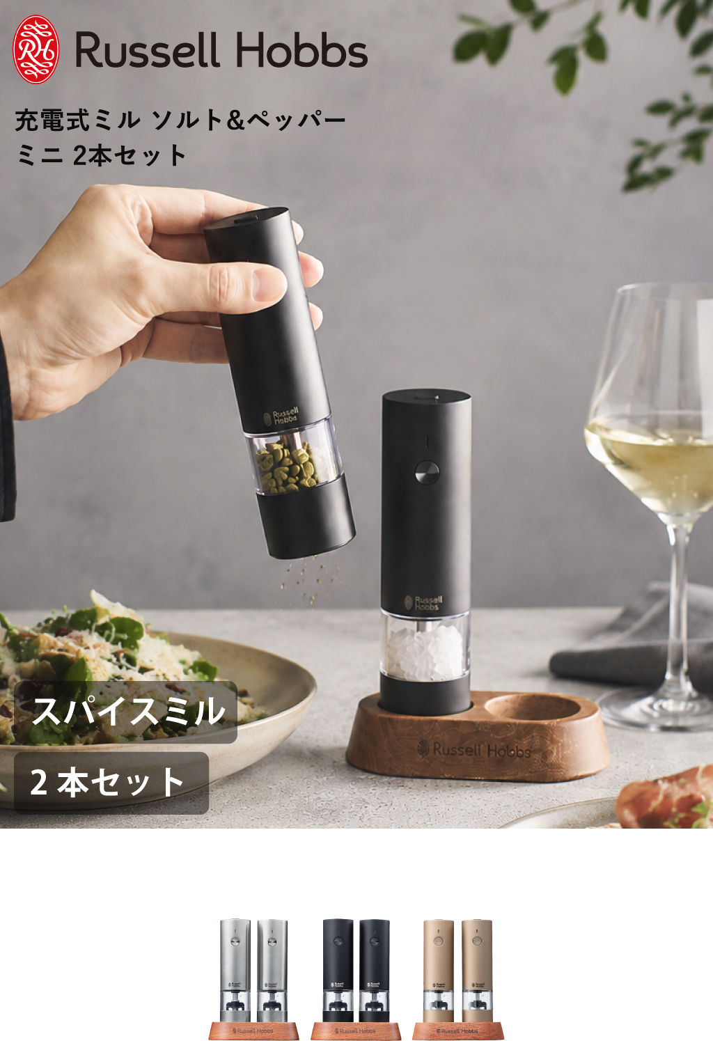 ラッセルホブス Russell Hobbs 充電式ミル ソルト＆ペッパー ミニ 2本