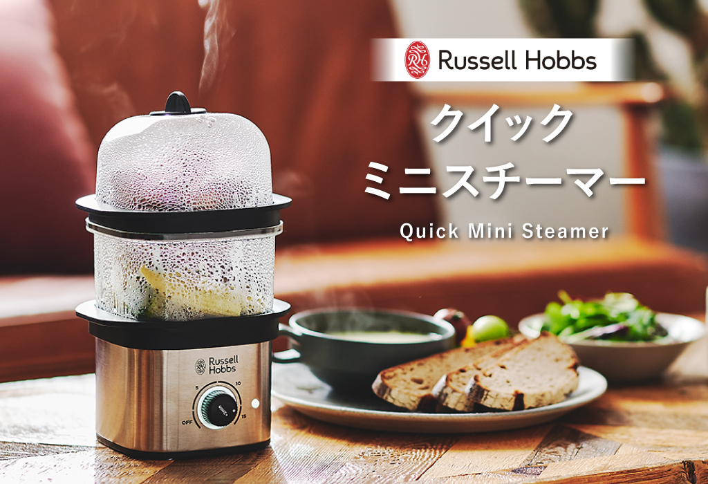 Russell Hobs ミニスチーマー