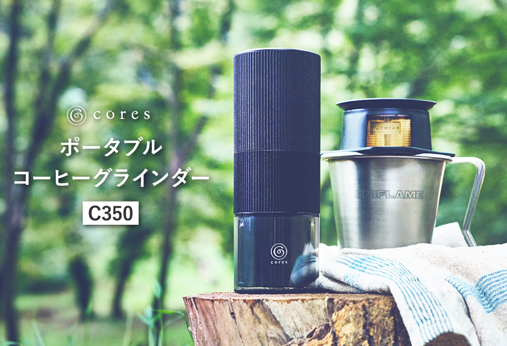 Cores コレス ポータブルコーヒーグラインダー C350 | キッチン家電