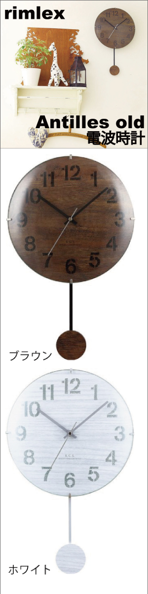 ノア精密 アンティール オールド電波時計 W-611 掛け時計/壁掛け時計 モノギャラリー