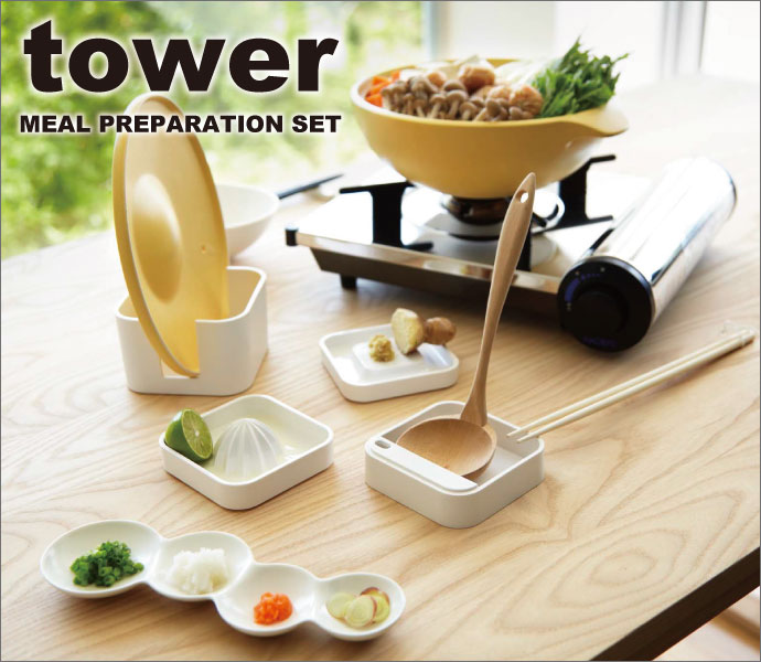 調理＆お鍋セット tower(タワー)（おろし器/しぼり器/お玉/菜箸/スタンド