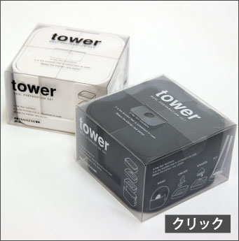 調理＆お鍋セット tower(タワー)（おろし器/しぼり器/お玉/菜箸/スタンド