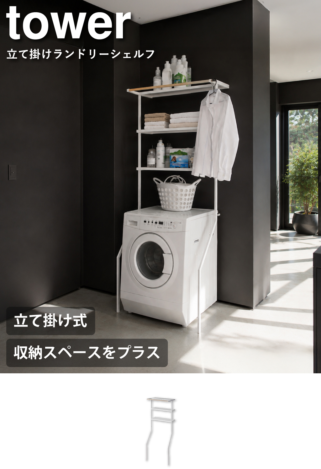 tower ランドリーラック　ブラック 山崎実業 立て掛けランドリーシェルフ タワー tower | バスグッズ
