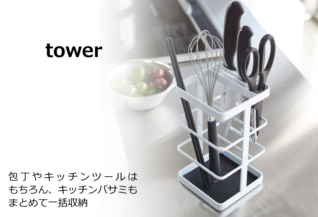 キッチンツール＆ナイフスタンド tower