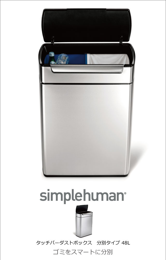 simplehuman シンプルヒューマン タッチバーダストボックス 分別タイプ 48L | インテリア雑貨・ゴミ箱