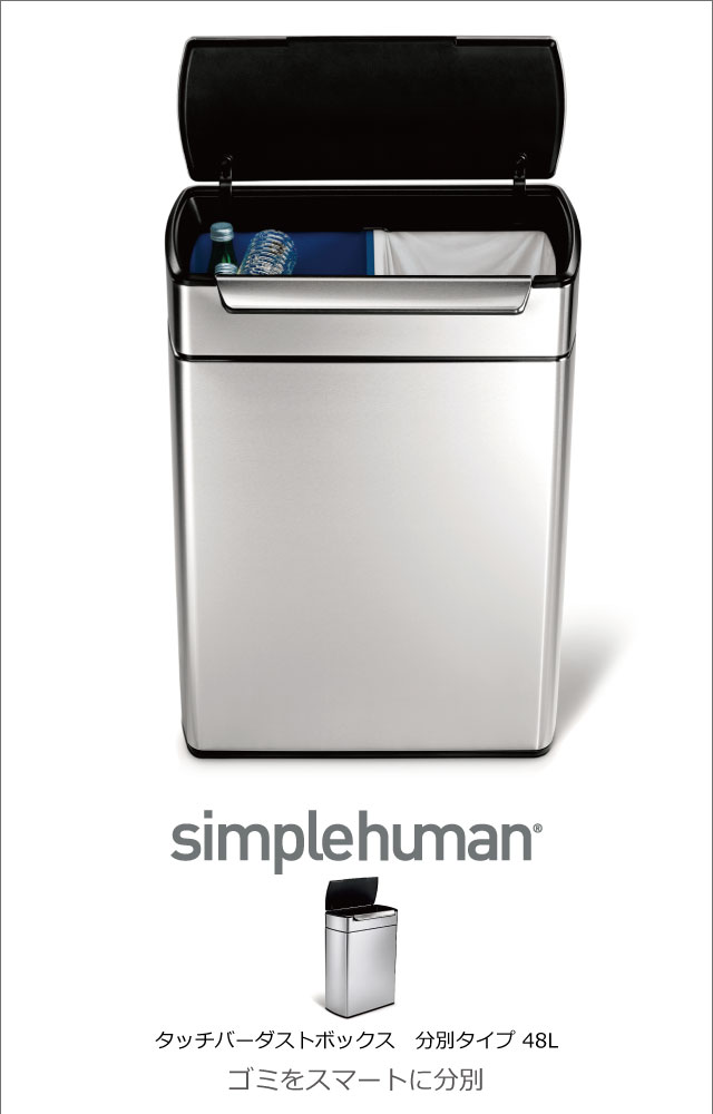 simplehuman シンプルヒューマン タッチバーダストボックス 分別タイプ ...