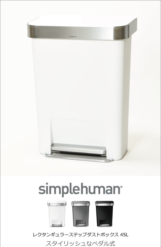 simplehuman シンプルヒューマン レクタンギュラーステップ 