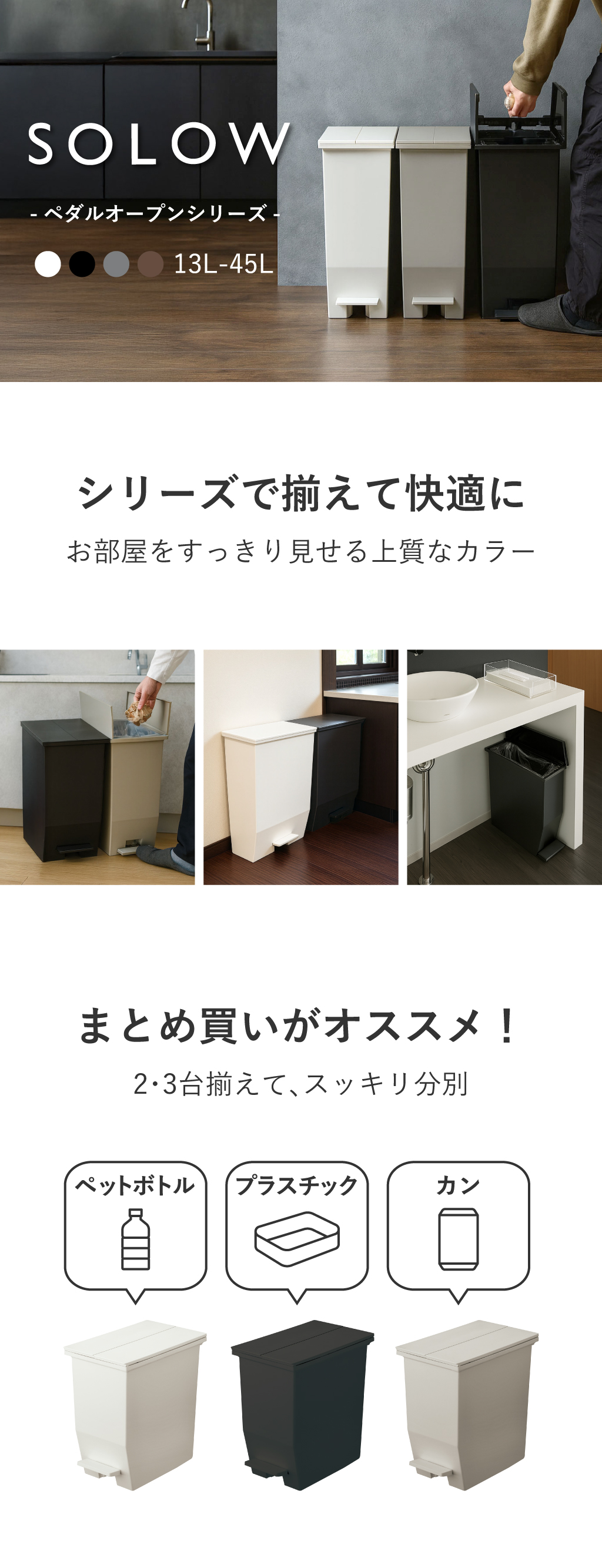 SOLOW ソロウ ペダルオープンシリーズ 3個セット | インテリア雑貨