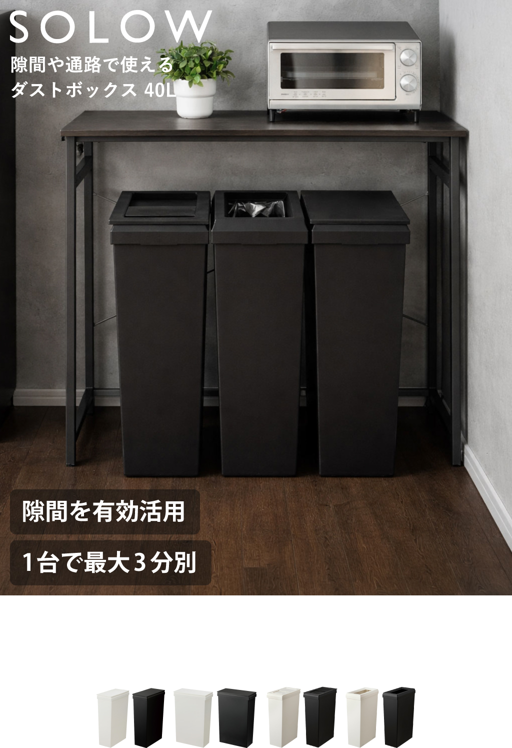 LOCOCO 自宅まで引き取り可能な方　 SOLOW ソロウ 隙間や通路で使えるダストボックス フルオープン 40L 2個
