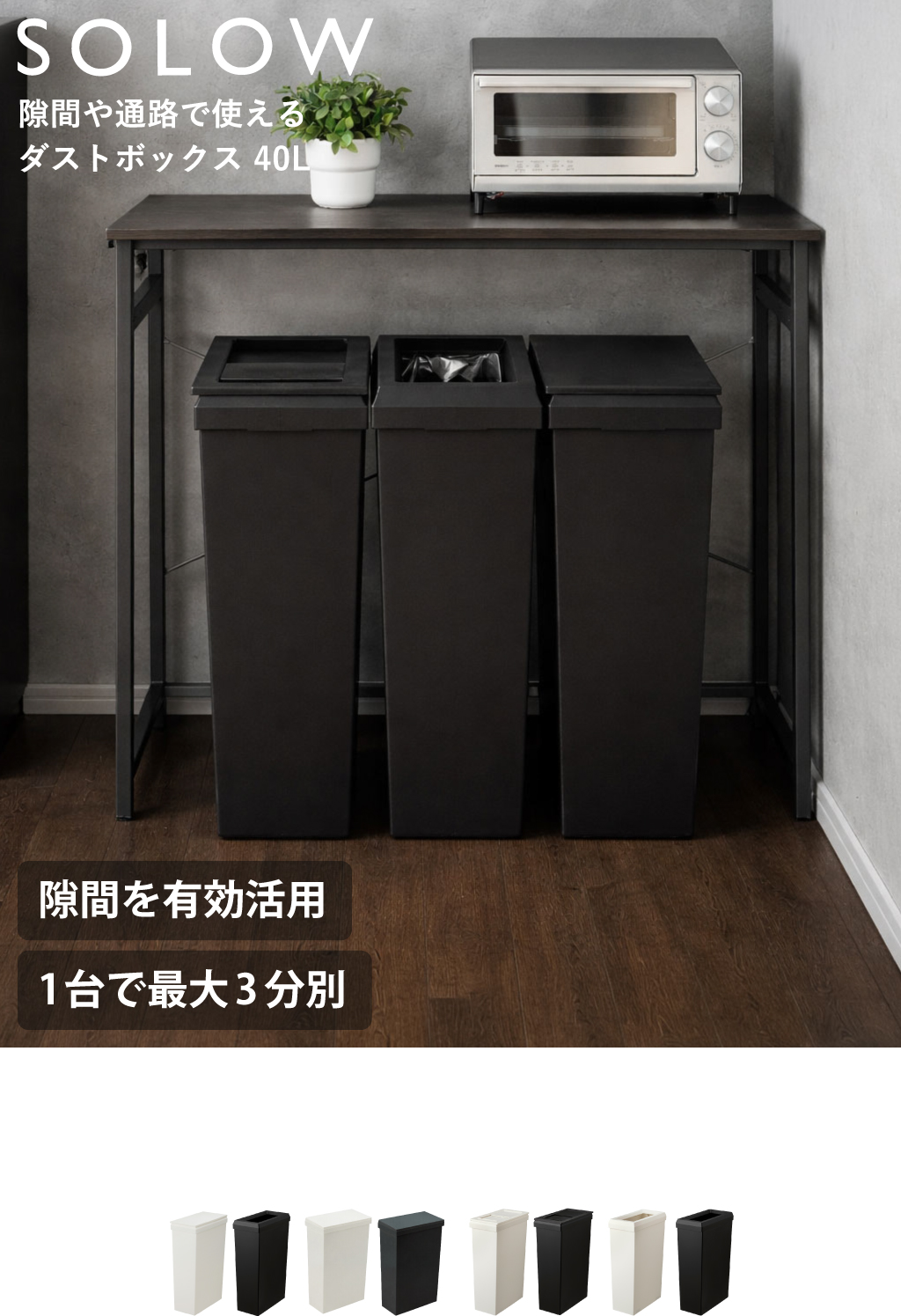 SOLOW ソロウ 隙間や通路で使えるダストボックス フルオープン 40L 3個