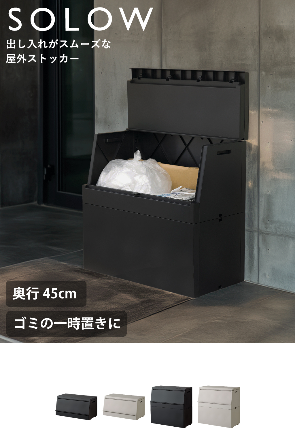 SOLOW ソロウ 出し入れがスムーズな屋外ストッカー 250L | インテリア