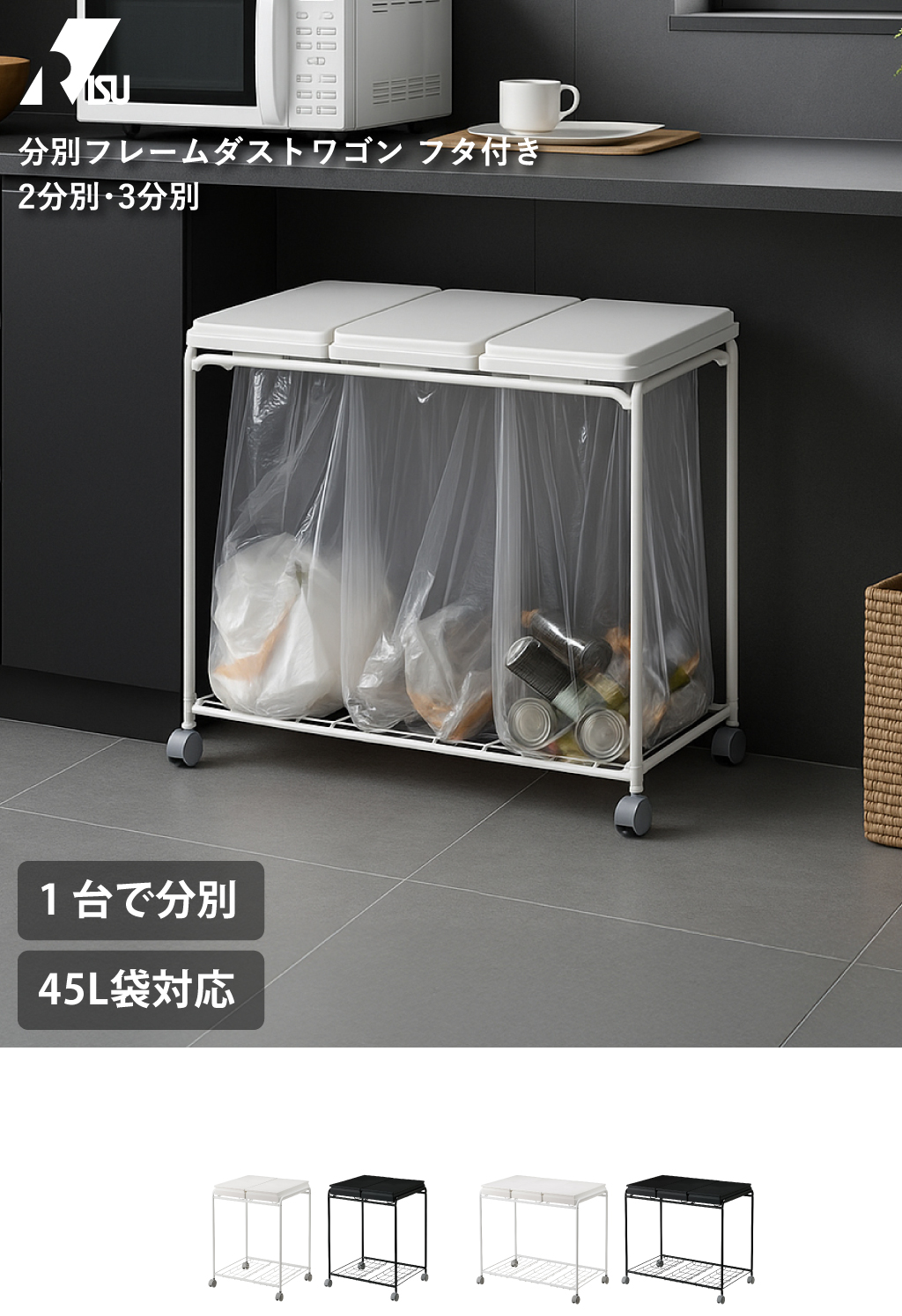 RISU リス 3分別フレームダストワゴン フタ付き | インテリア雑貨 