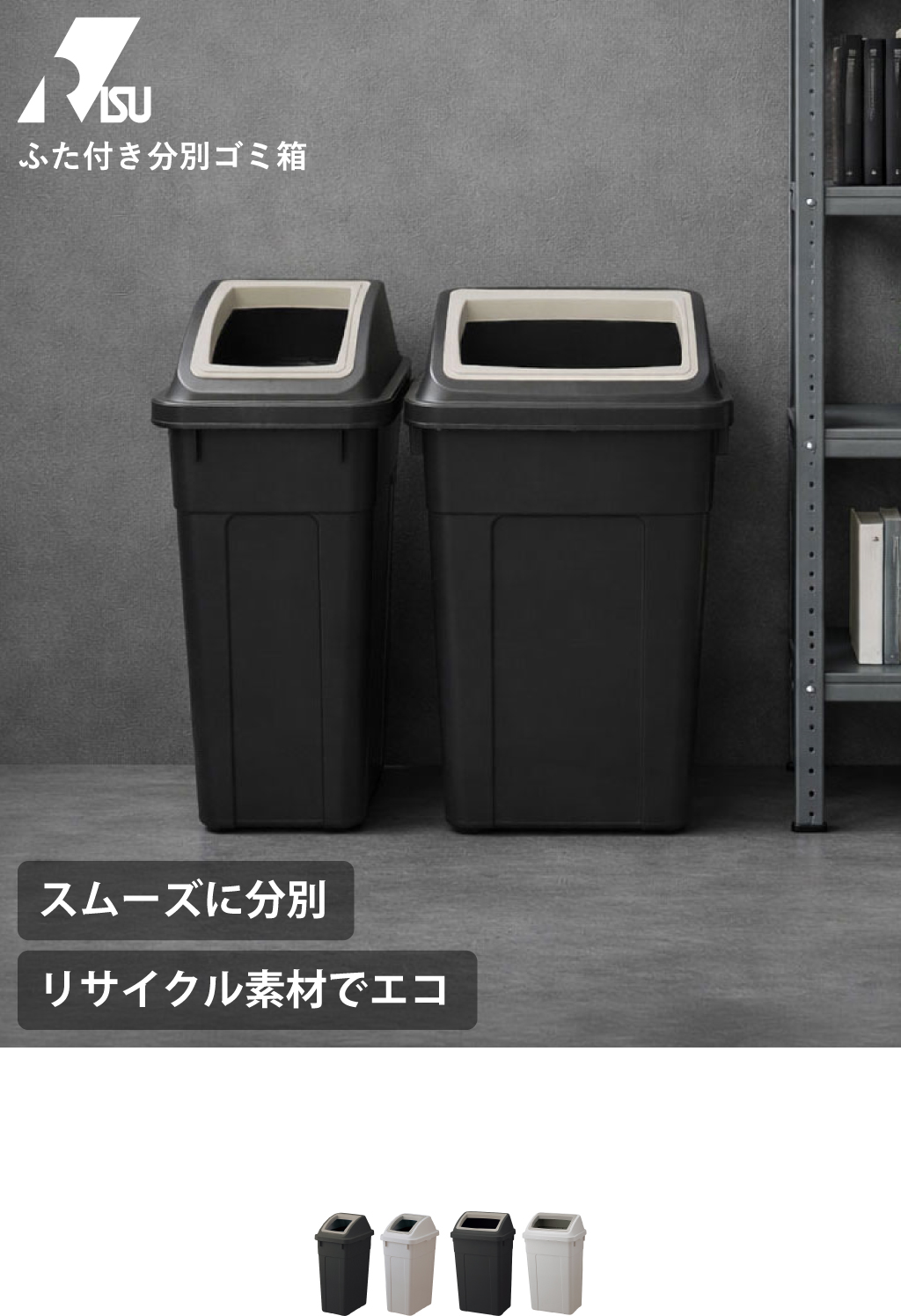 RISU リス ふた付き分別ゴミ箱 3個セット | インテリア雑貨・ゴミ箱