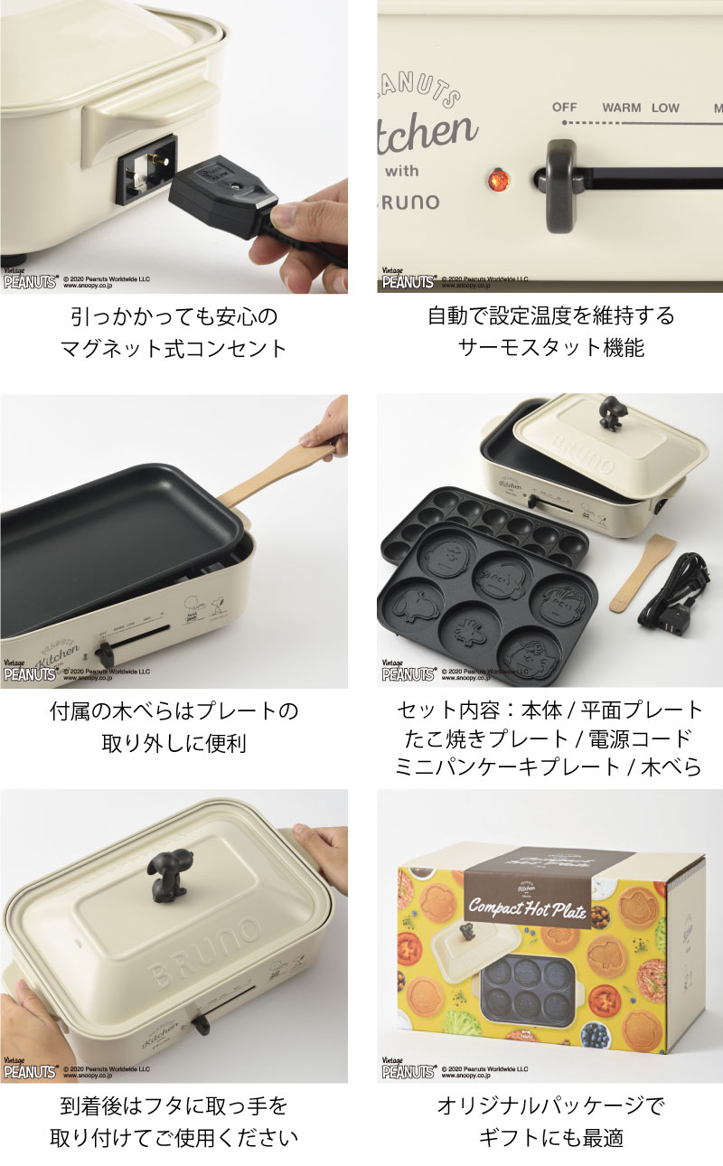 BRUNO コンパクトホットプレート PEANUTS | キッチン雑貨・ホット