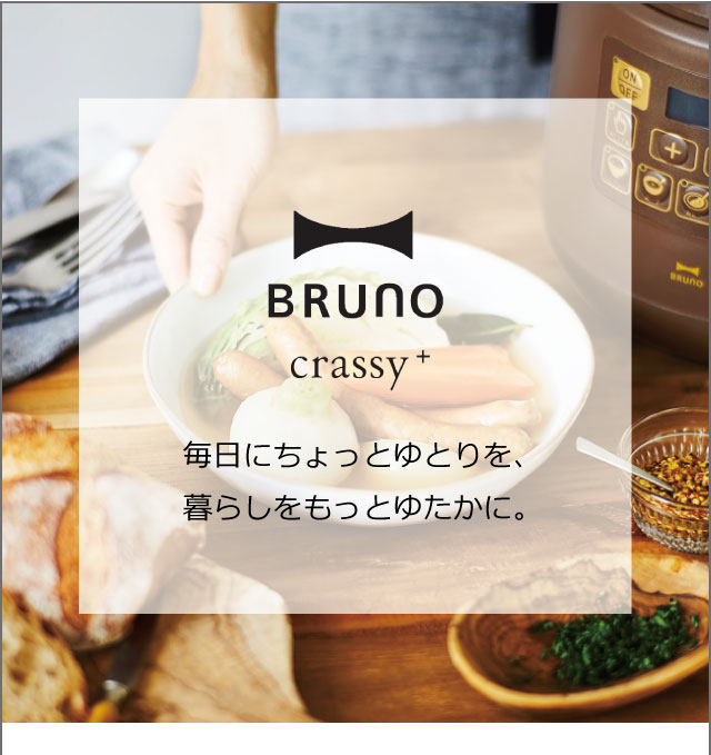 BRUNO crassy+マルチ圧力クッカー ブルーノ | キッチン家電・圧力鍋