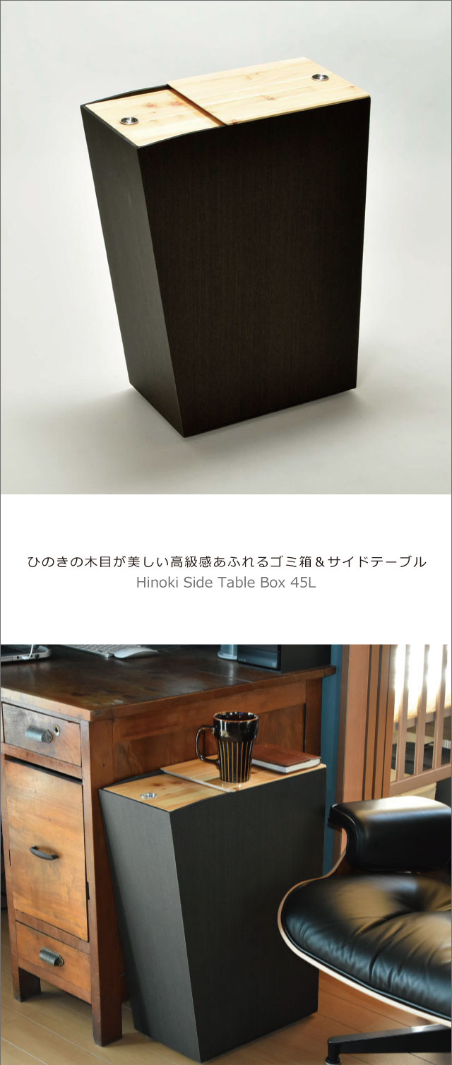 ひのき張りサイドテーブルBOX 45L | インテリア雑貨・ゴミ箱 | モノ