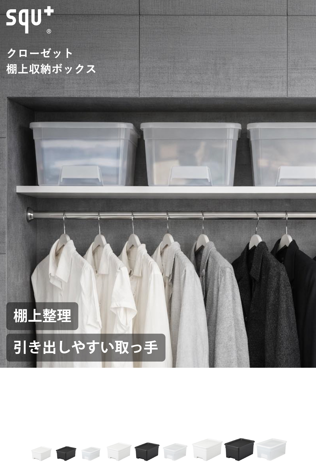 squ+ クローゼット棚上収納ボックス S | インテリア雑貨・収納ボックス