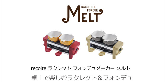 recolte/レコルト　ラクレット＆フォンデュメーカー（MELT/メルト） ラクレット & フォンデュメーカー メルト | récolte（レコルト）