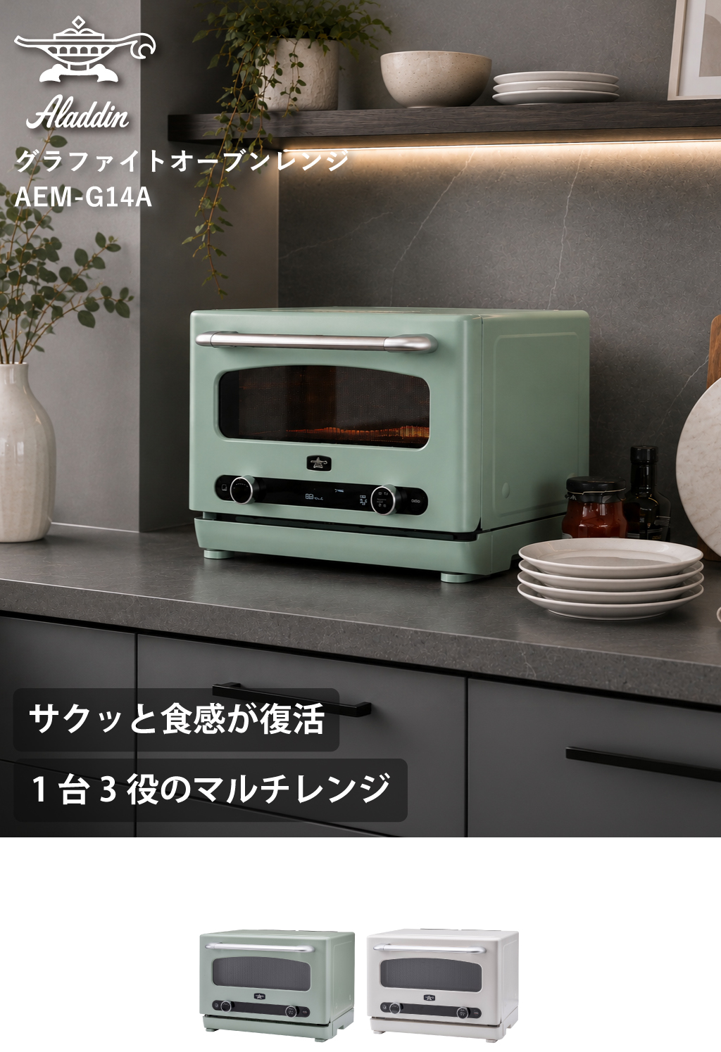 【新品未開封】Aladdin グラファイトオーブンレンジ AEM-G14A(G) Aladdin アラジン グラファイトオーブンレンジ AEM-G14A | キッチン