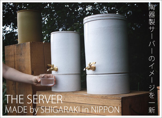 日本製 THE SERVER 2L 信楽焼き 陶製サーバー for 焼酎＆ウォーター