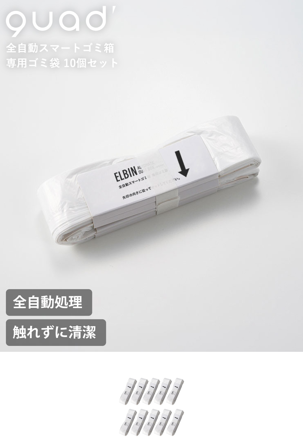 QUADS 全自動スマートゴミ箱 専用ゴミ袋 10個セット | インテリア雑貨