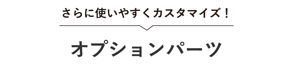 オプションパーツ