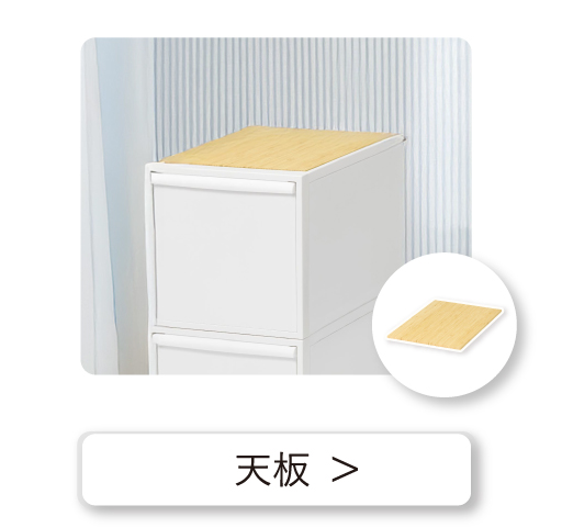 天板
