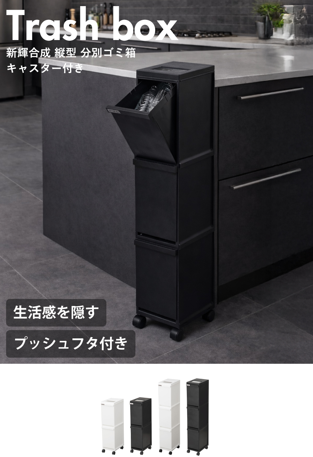 新輝合成 縦型 分別ゴミ箱 キャスター付き 3段 | インテリア雑貨