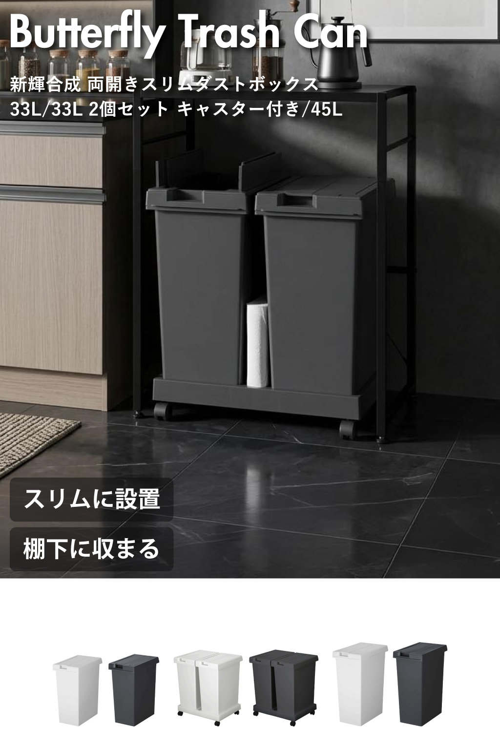 新輝合成 両開きスリムダストボックス 33L | インテリア雑貨・ゴミ箱