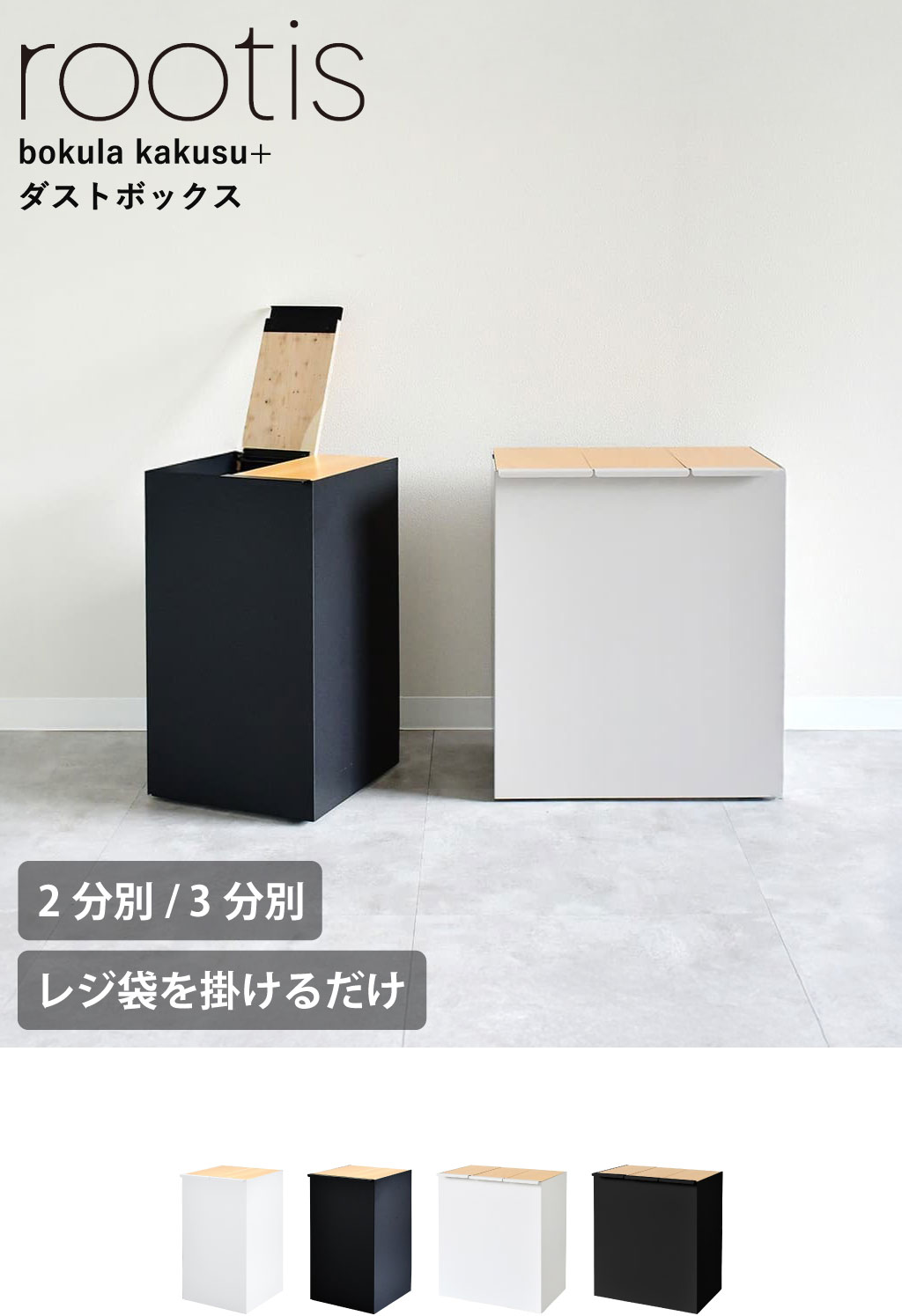 rootis bokula kakusu+ ダストボックス | インテリア雑貨