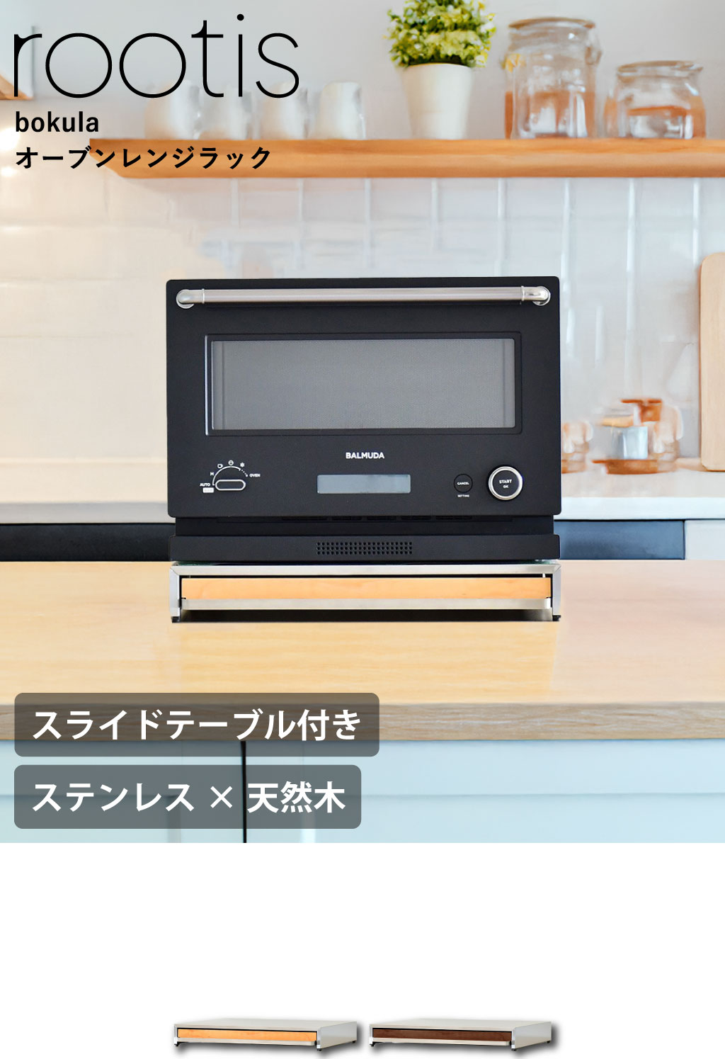 rootis bokula オーブンレンジラック | キッチン雑貨・調味料