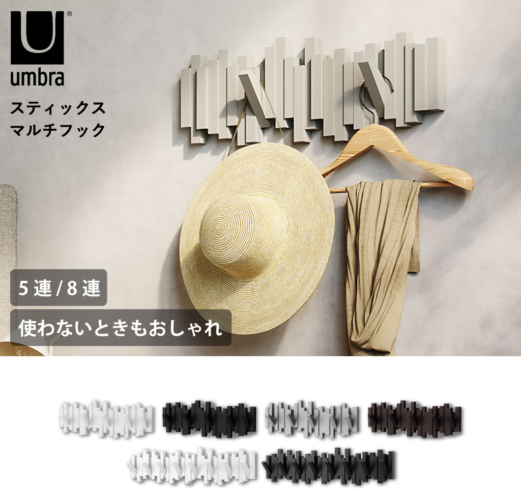 Umbra アンブラ スティックス マルチフック 5連 | インテリア雑貨
