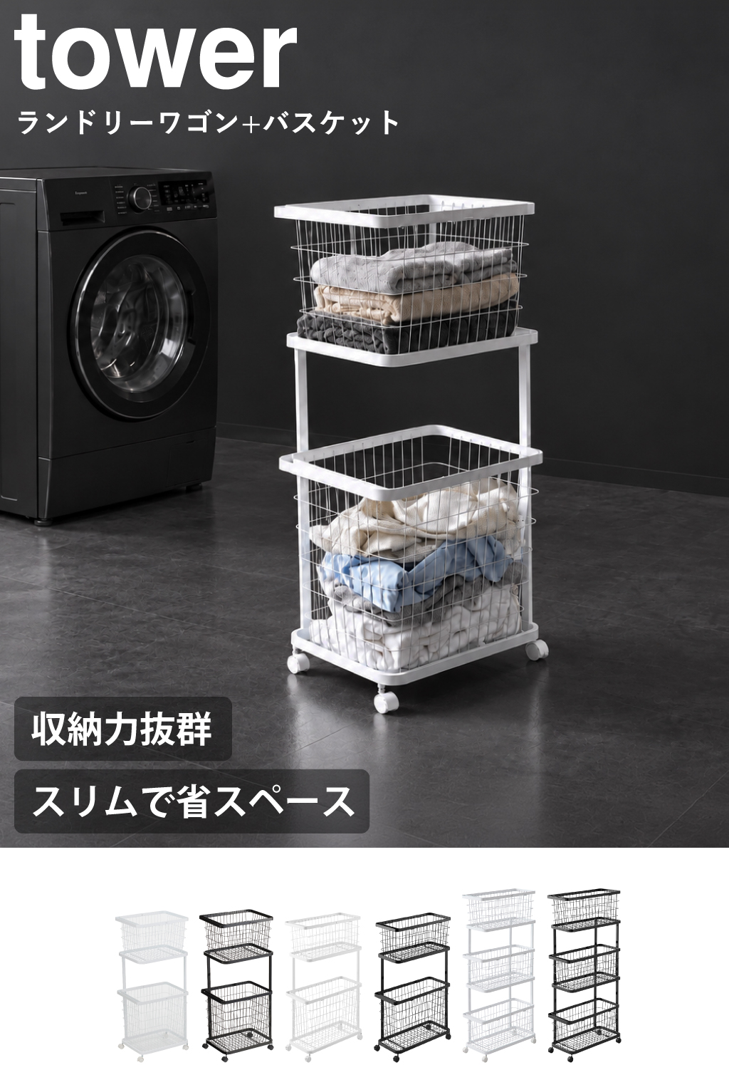 3*c様 山崎実業 ランドリーワゴン+バスケット タワー セット ブラック 山崎実業 ランドリーワゴン＋バスケット タワー 3点セット tower