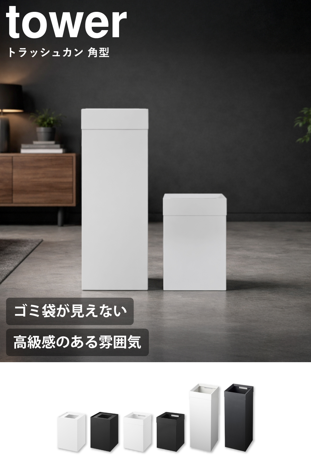 山崎実業 トラッシュカン タワー 角型ロング tower | インテリア雑貨