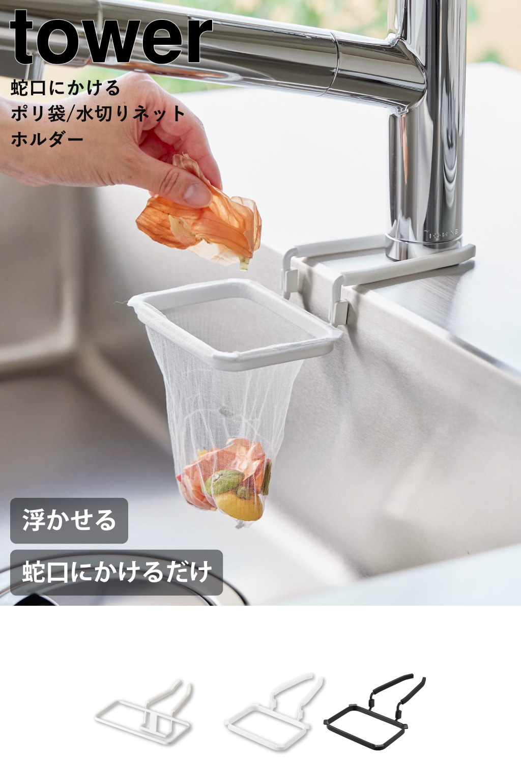 山崎実業 蛇口にかける水切りネットホルダー タワー tower | キッチン