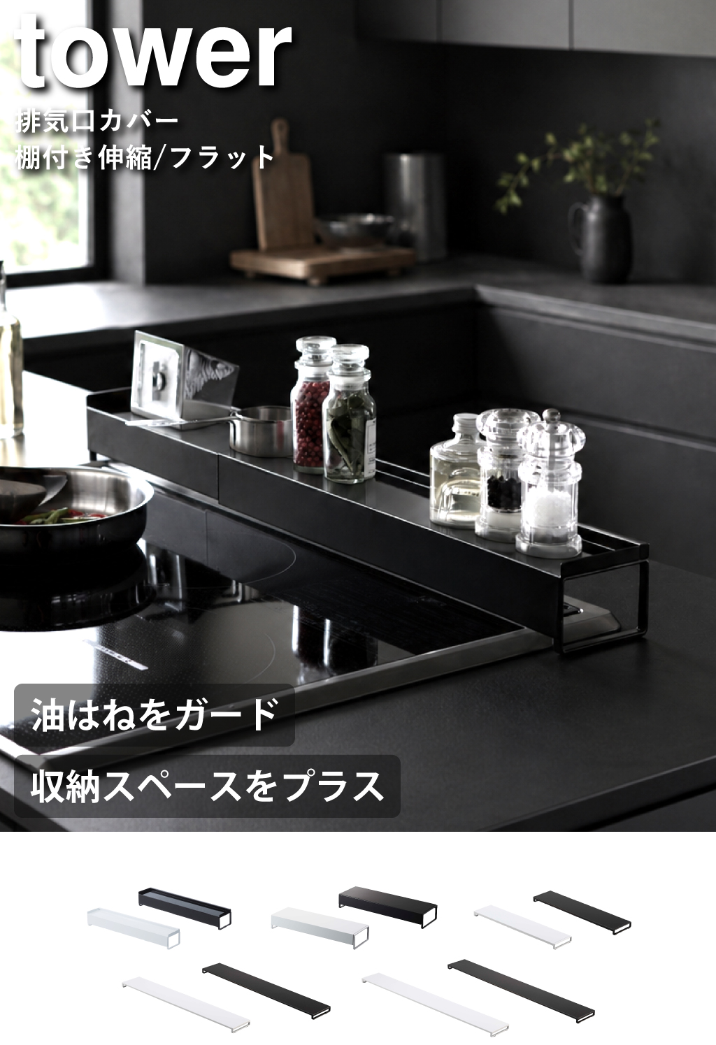山崎実業 排気口カバー タワー フラットタイプ W60 tower | キッチン