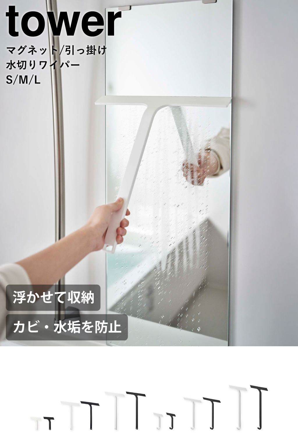 山崎実業 マグネット水切りワイパー タワー tower | バスグッズ