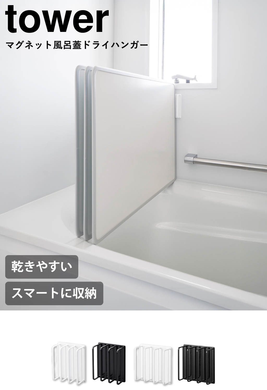 山崎実業 マグネットバスルーム風呂蓋ドライハンガー tower | バス