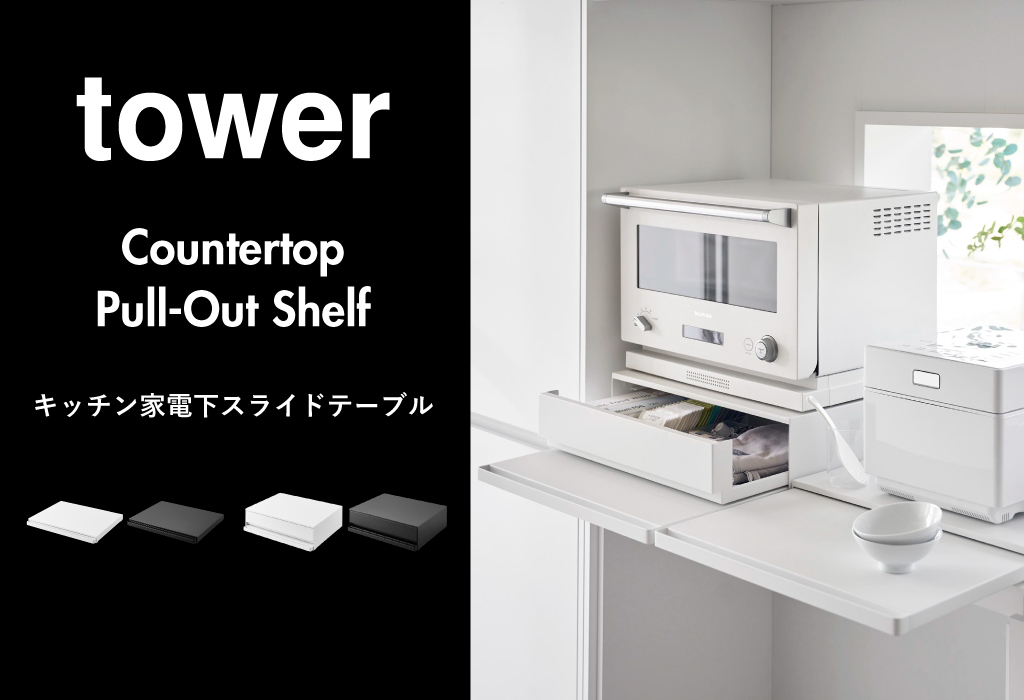 山崎実業 キッチン家電下スライドテーブル タワー tower | キッチン ...