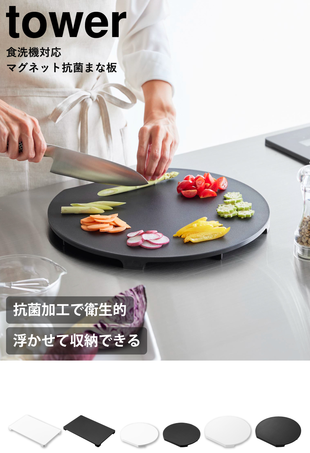 山崎実業 食洗機対応 マグネット抗菌まな板 タワー ラウンド tower